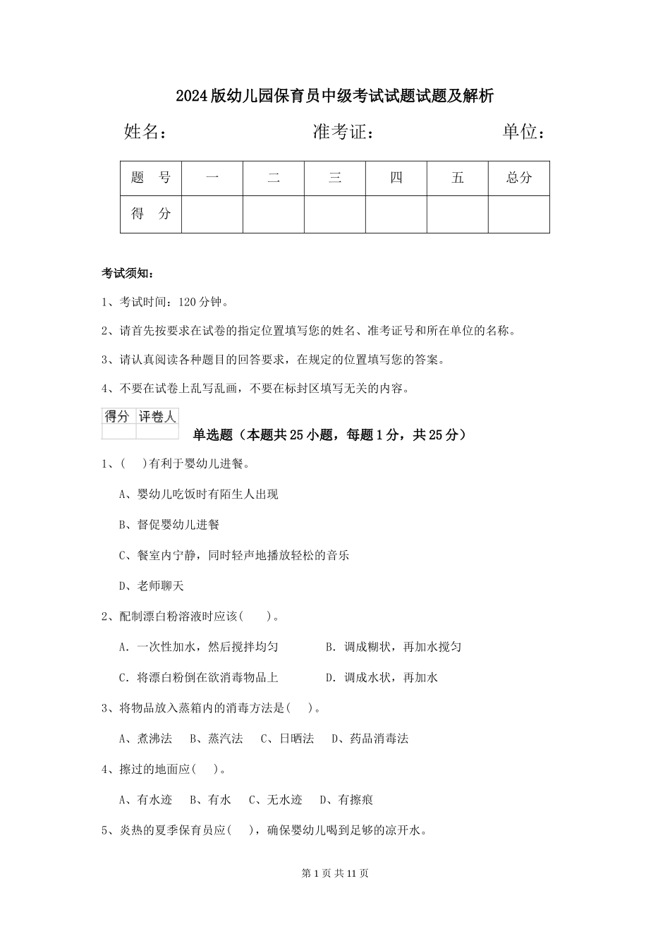 2018版幼儿园保育员中级考试试题试题及解析_第1页