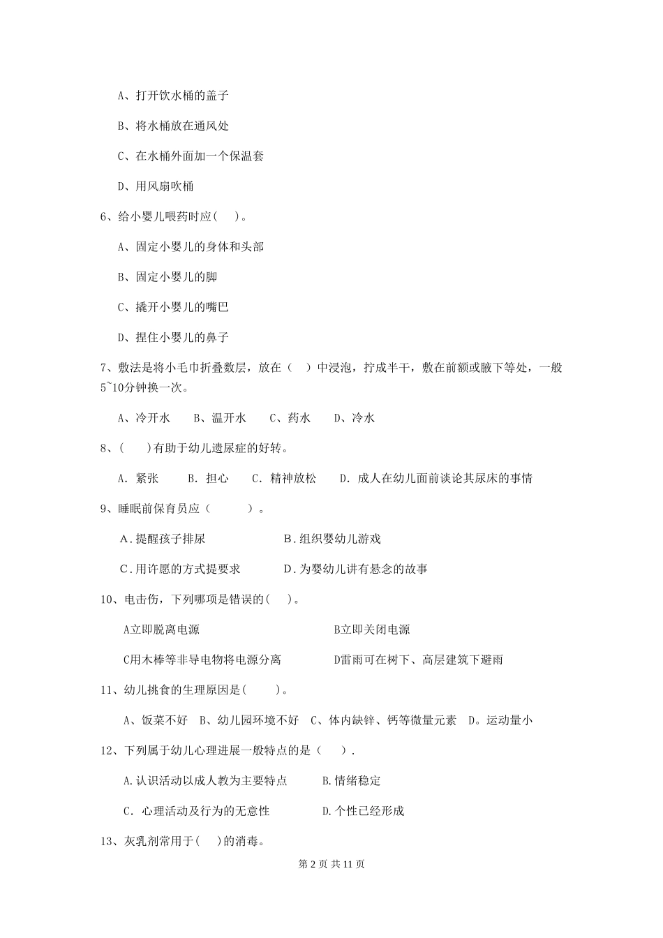 2018版幼儿园保育员中级考试试题试题及解析_第2页