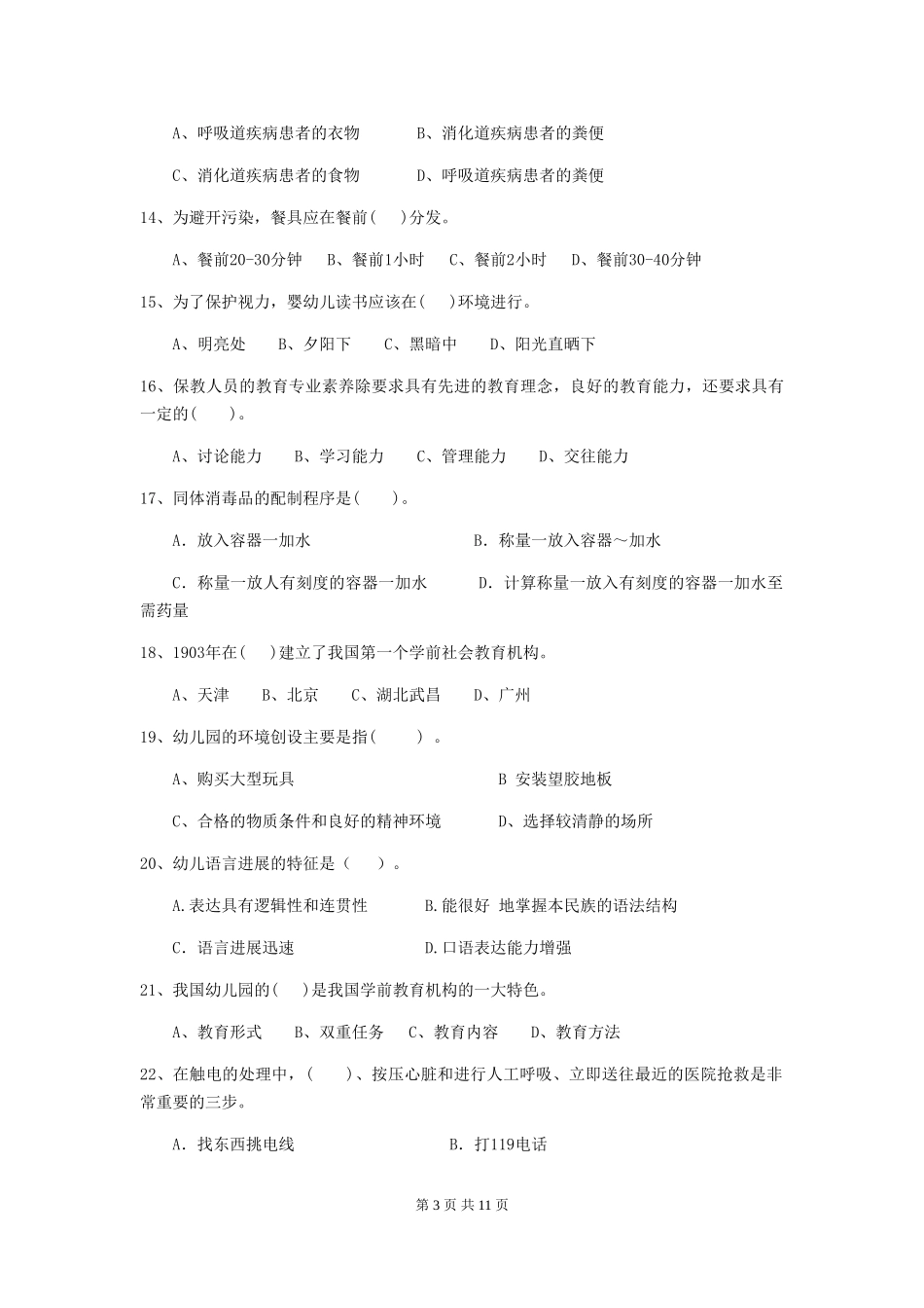 2018版幼儿园保育员中级考试试题试题及解析_第3页