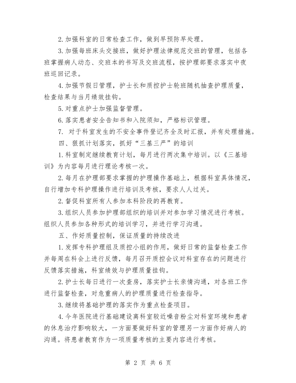 2024年脑外科护士护理工作计划表与2024年脑外科护理工作计划汇编_第2页