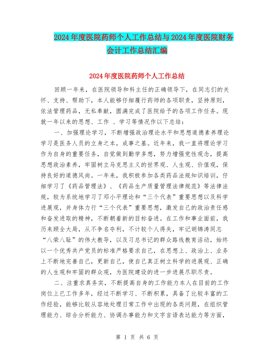 2024年度医院药师个人工作总结与2024年度医院财务会计工作总结汇编_第1页
