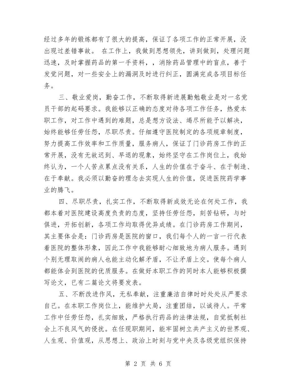 2024年度医院药师个人工作总结与2024年度医院财务会计工作总结汇编_第2页