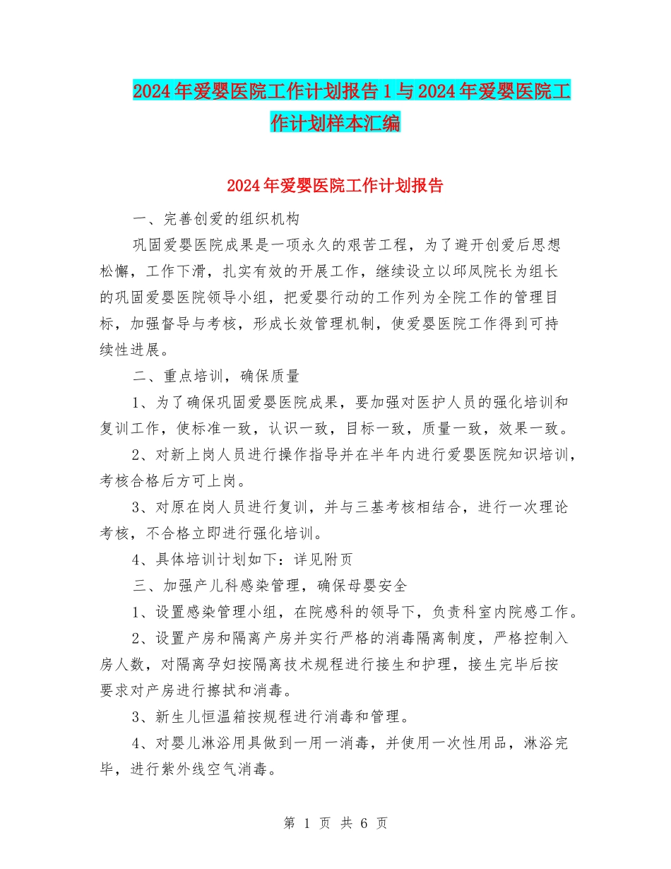 2024年爱婴医院工作计划报告1与2024年爱婴医院工作计划样本汇编_第1页