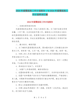2024年爱婴医院工作计划报告1与2024年爱婴医院工作计划样本汇编