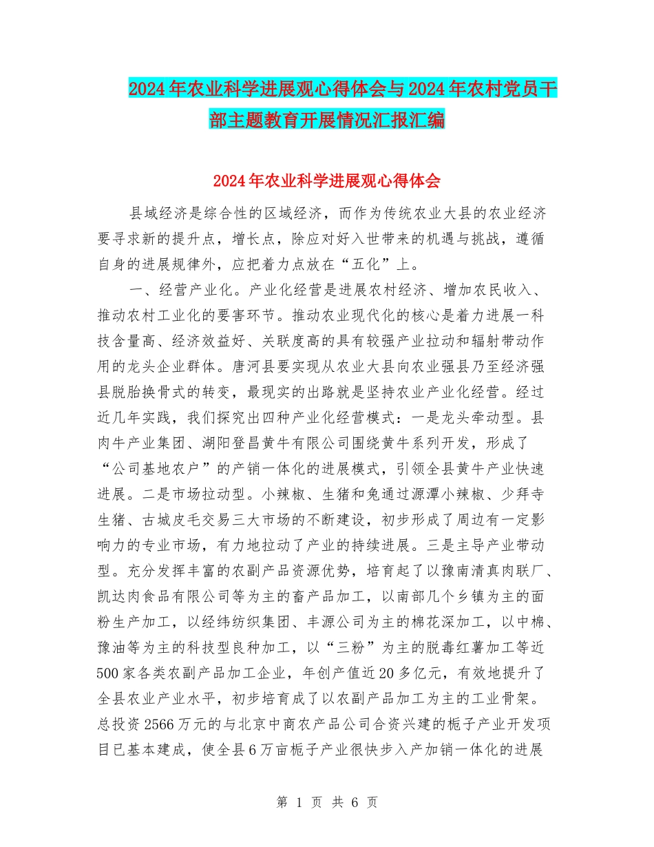 2024年农业科学发展观心得体会与2024年农村党员干部主题教育开展情况汇报汇编_第1页