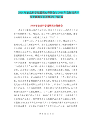 2024年农业科学发展观心得体会与2024年农村党员干部主题教育开展情况汇报汇编