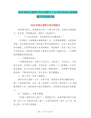 2024年幼儿教师工作计划范文2与2024年幼儿教师师德工作总结汇编