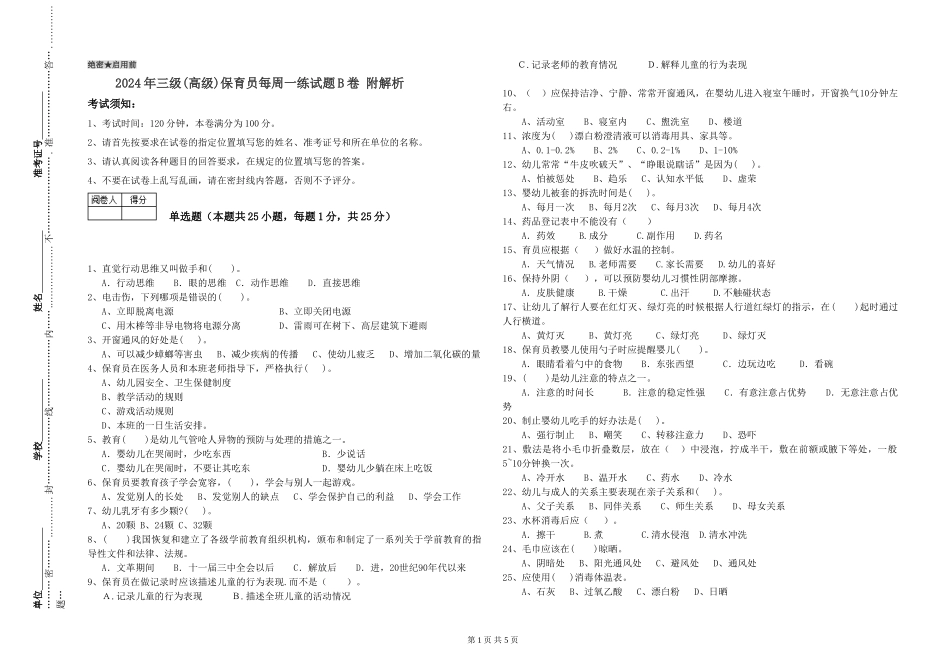 2019年三级保育员每周一练试题B卷-附解析_第1页