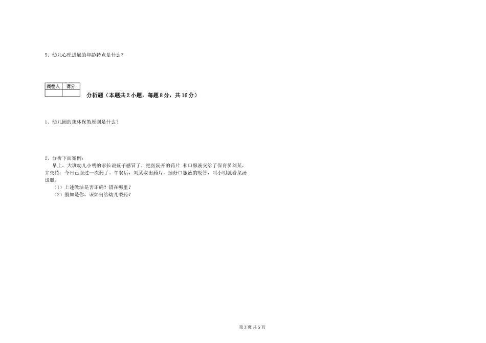 2019年三级保育员每周一练试题B卷-附解析_第3页