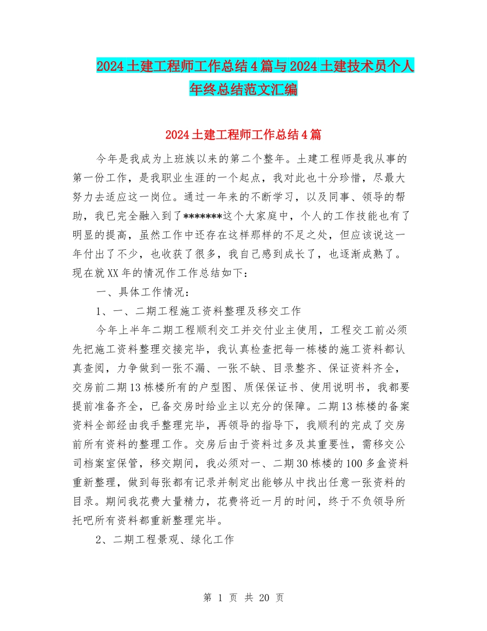 2024土建工程师工作总结4篇与2024土建技术员个人年终总结范文汇编_第1页