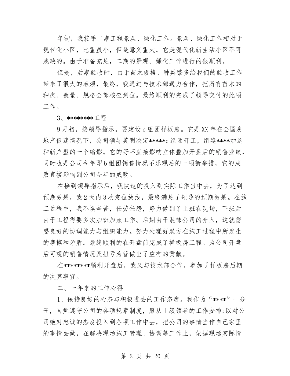 2024土建工程师工作总结4篇与2024土建技术员个人年终总结范文汇编_第2页