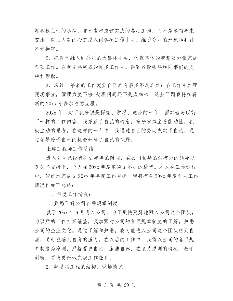 2024土建工程师工作总结4篇与2024土建技术员个人年终总结范文汇编_第3页
