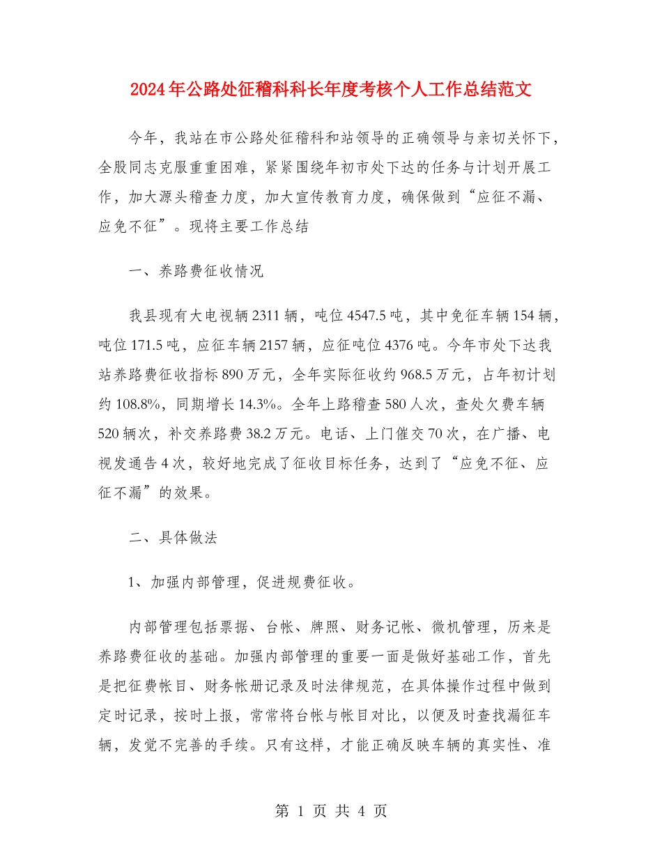 2024年公路处征稽科科长年度考核个人工作总结范文_第1页
