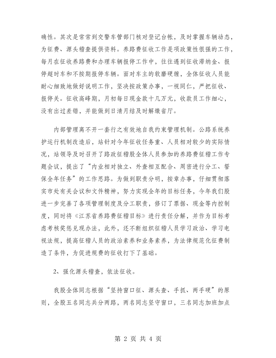 2024年公路处征稽科科长年度考核个人工作总结范文_第2页