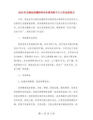 2024年公路处征稽科科长年度考核个人工作总结范文