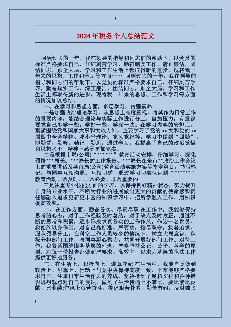 2017年税务个人总结范文_第1页