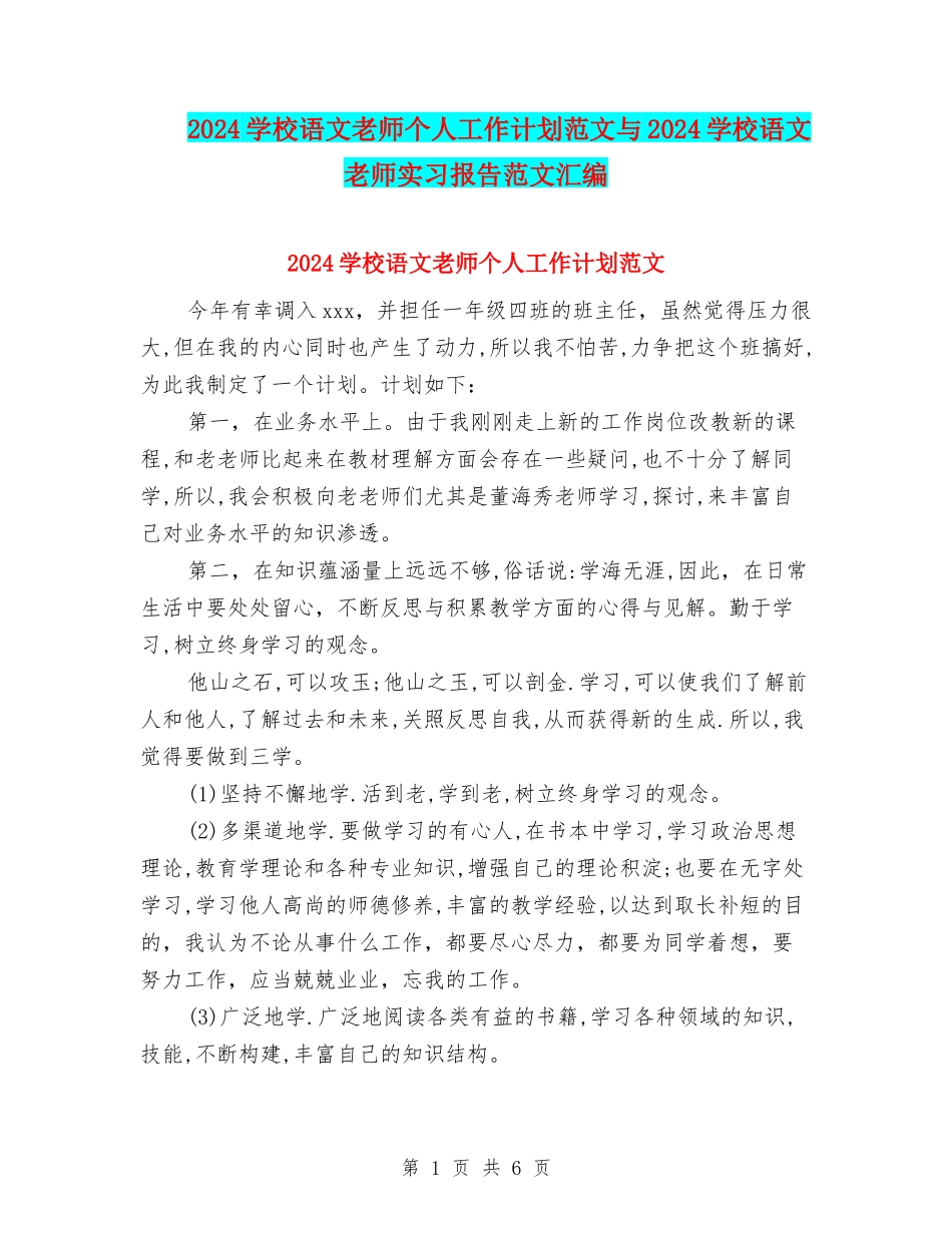 2024小学语文教师个人工作计划范文与2024小学语文教师实习报告范文汇编_第1页