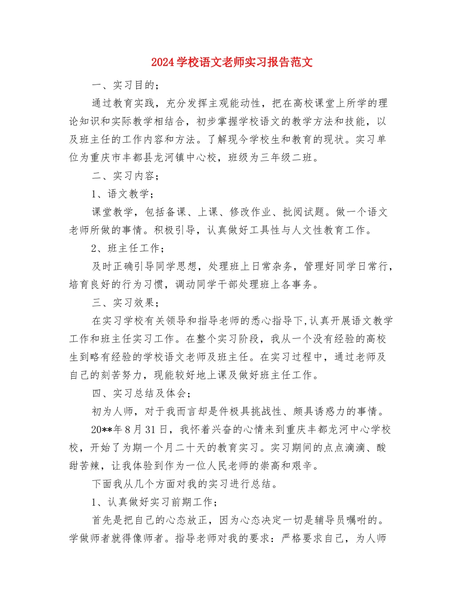 2024小学语文教师个人工作计划范文与2024小学语文教师实习报告范文汇编_第3页