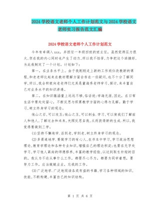 2024小学语文教师个人工作计划范文与2024小学语文教师实习报告范文汇编