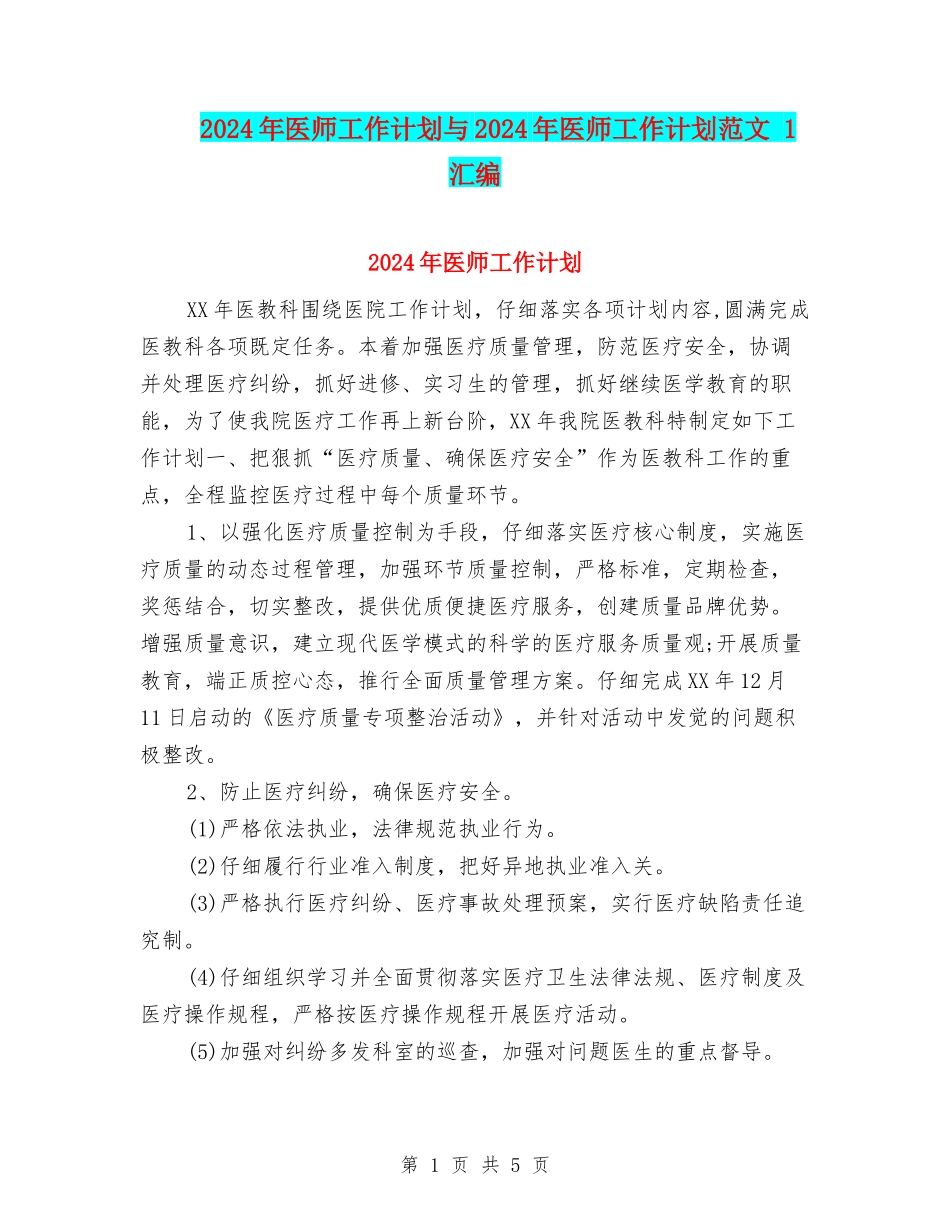 2024年医师工作计划与2024年医师工作计划范文-1汇编_第1页