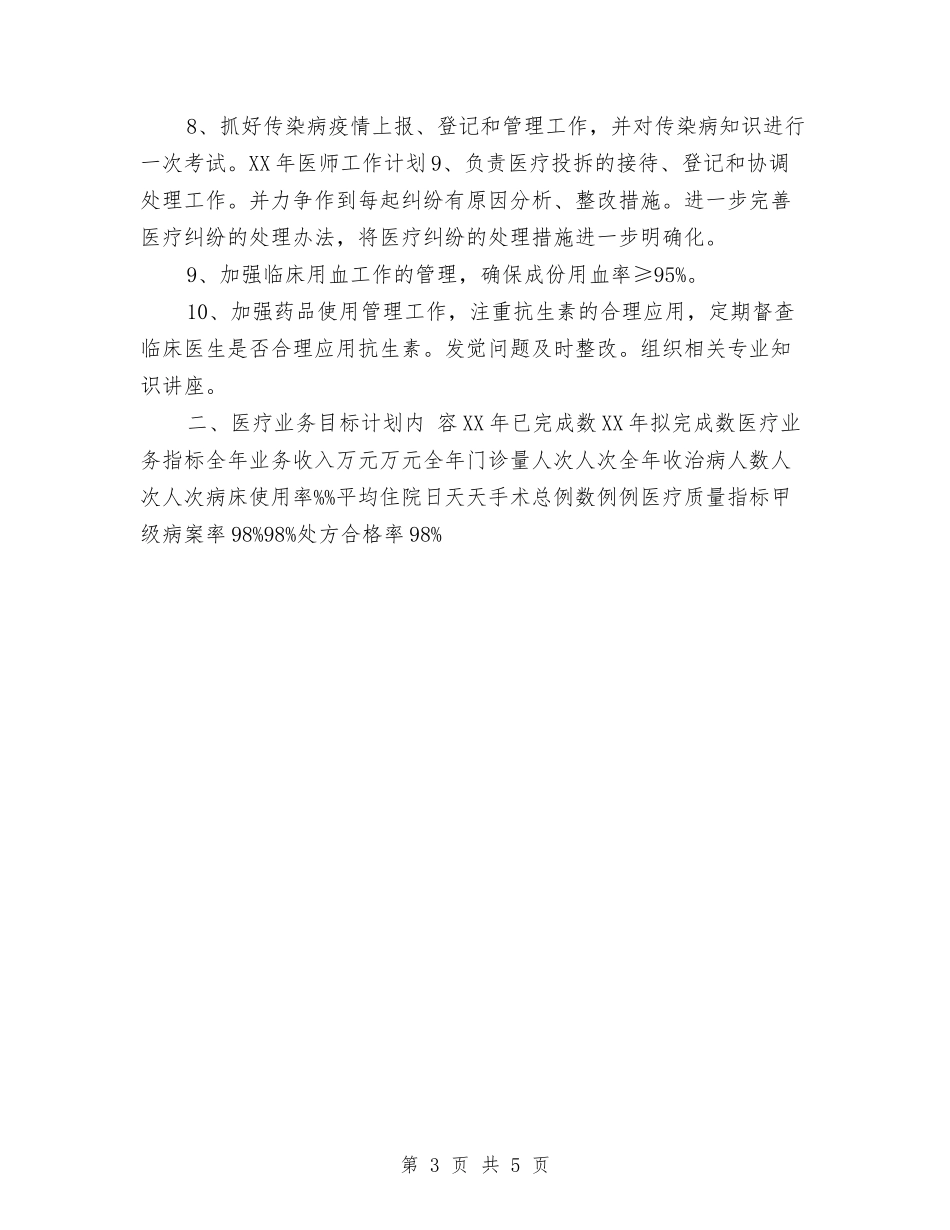 2024年医师工作计划与2024年医师工作计划范文-1汇编_第3页