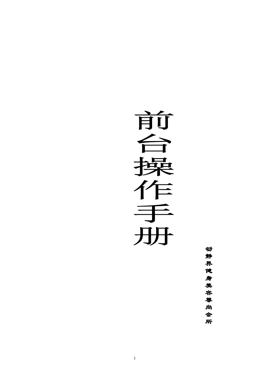 健身会所前台工作手册_第1页