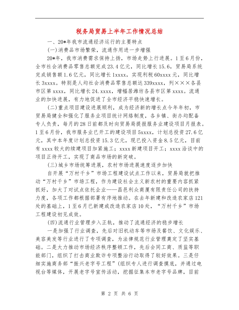 税务局贸易上半年工作情况总结【新版】_第2页