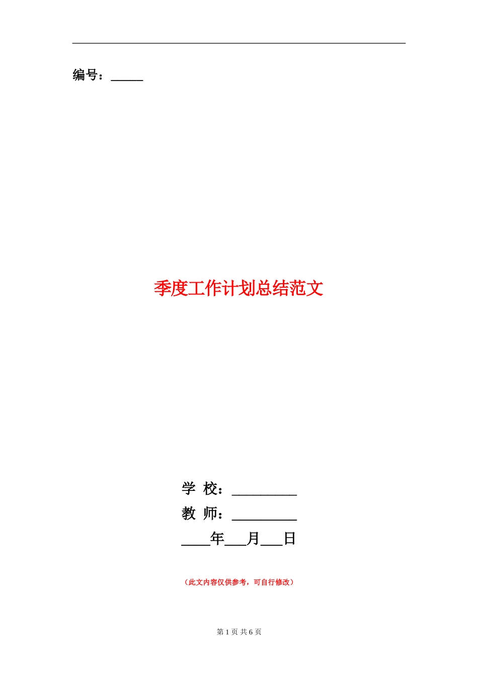 季度工作计划总结范文_第1页