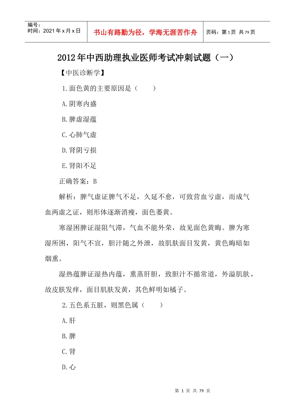 中西医结合执业助理医师资料_第1页