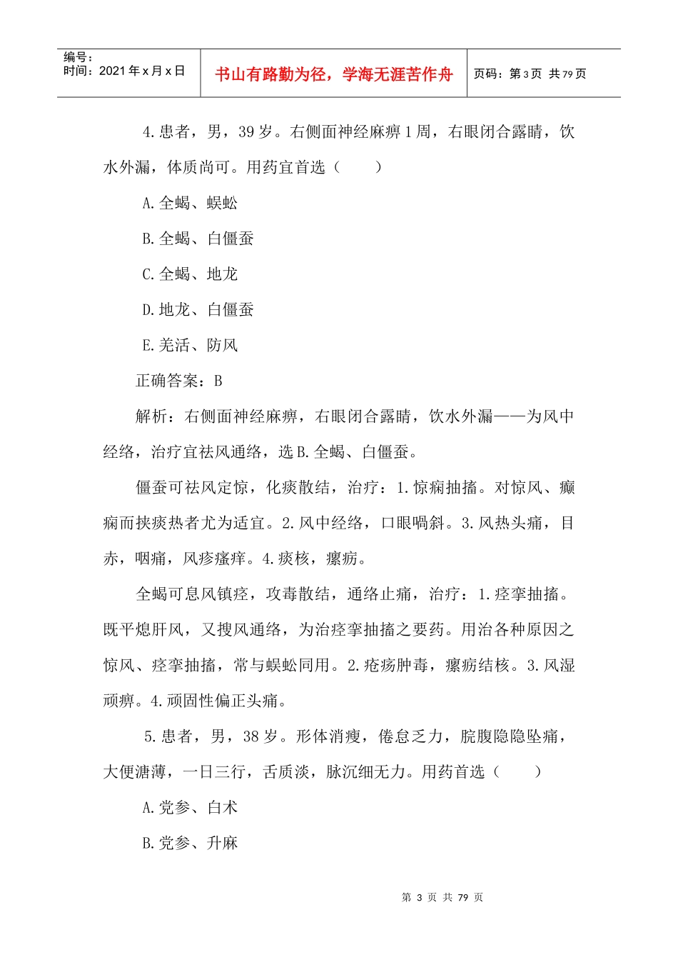 中西医结合执业助理医师资料_第3页