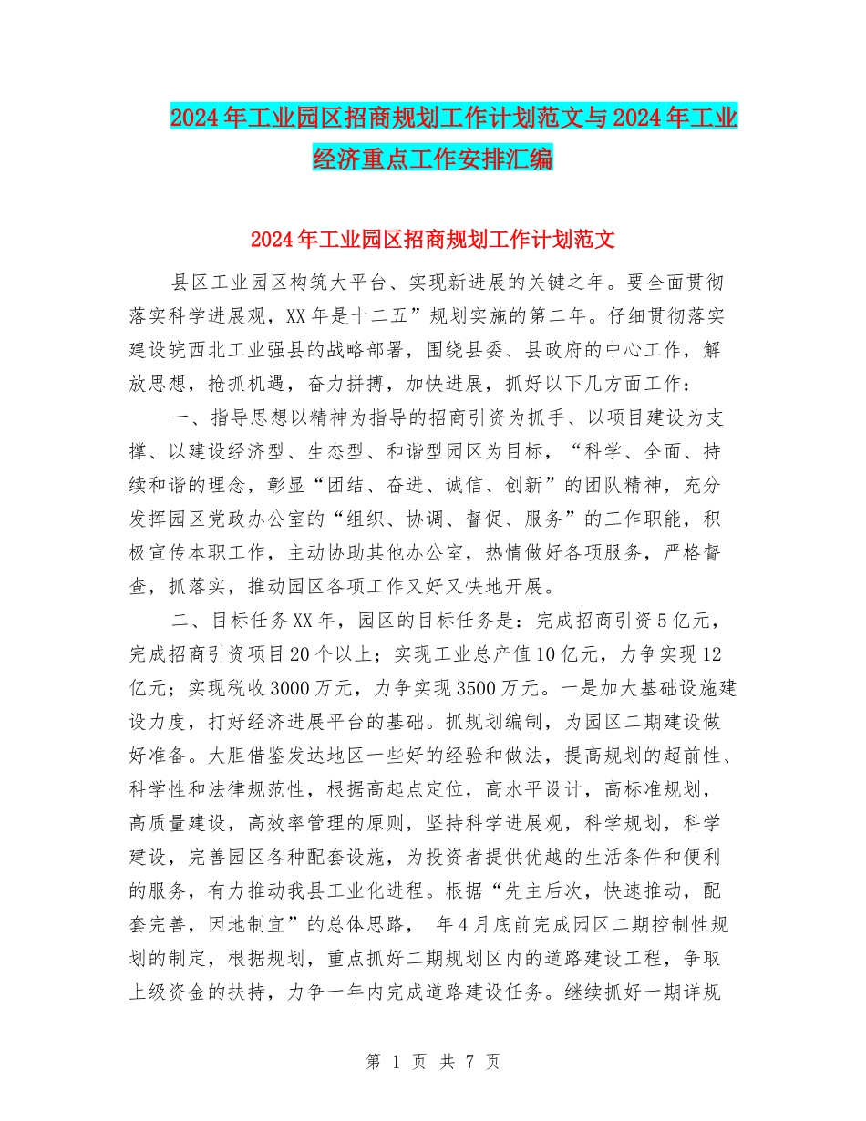 2024年工业园区招商规划工作计划范文与2024年工业经济重点工作安排汇编_第1页