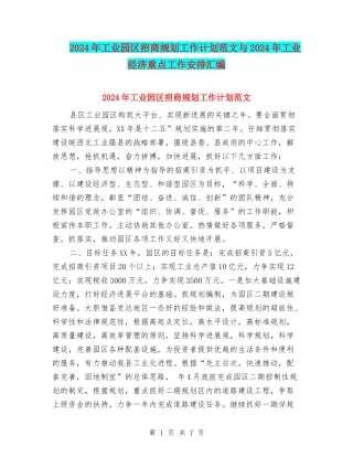 2024年工业园区招商规划工作计划范文与2024年工业经济重点工作安排汇编