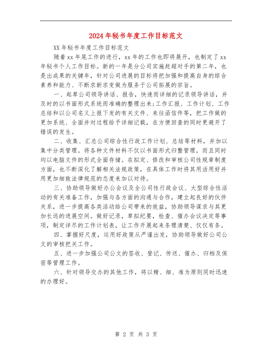 2024年秘书年度工作目标范文_第2页