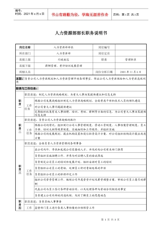 宝地建设集团人力资源部部长职务说明书
