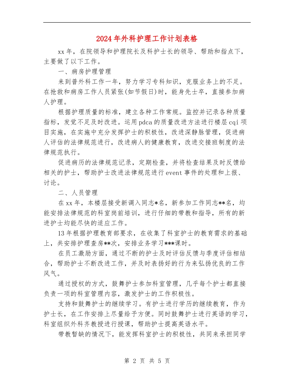 2024年外科护理工作计划表格_第2页
