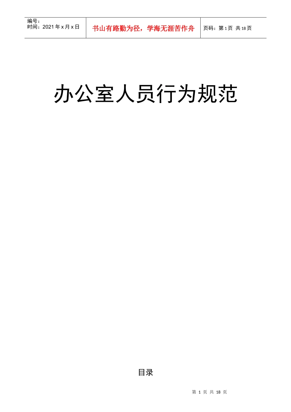 办公室人员行为规范教材_第1页