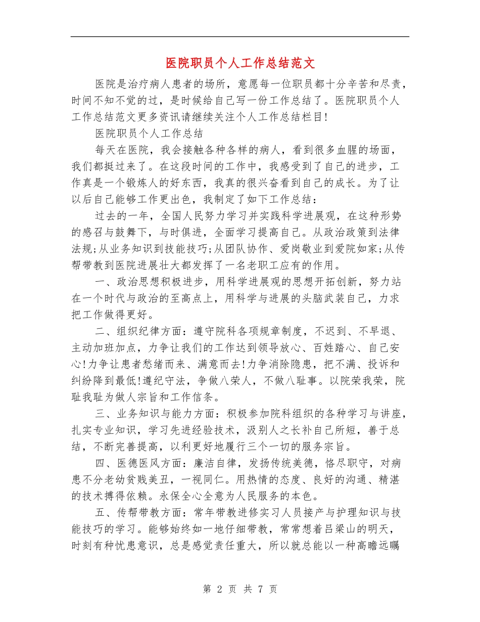 医院职员个人工作总结范文_第2页