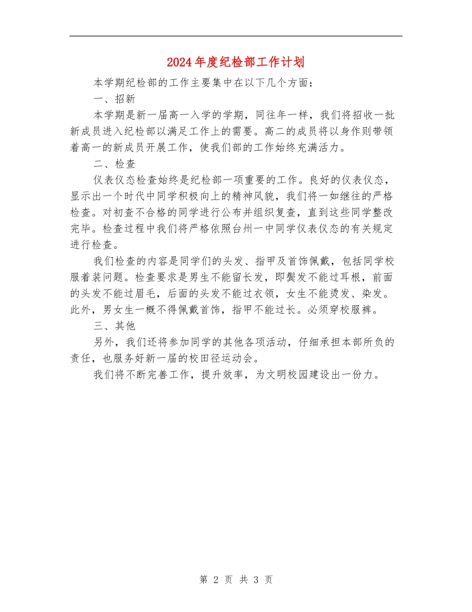 2024年度纪检部工作计划_第2页