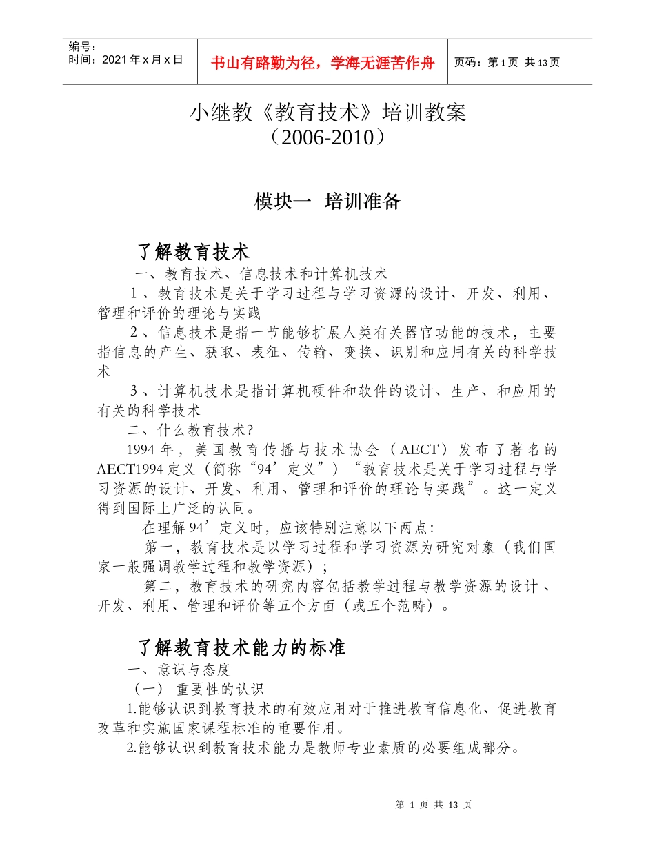 小继教《教育技术》培训教案_第1页