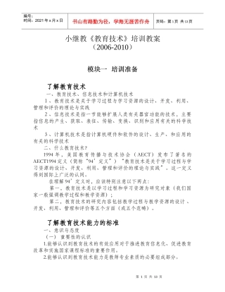 小继教《教育技术》培训教案