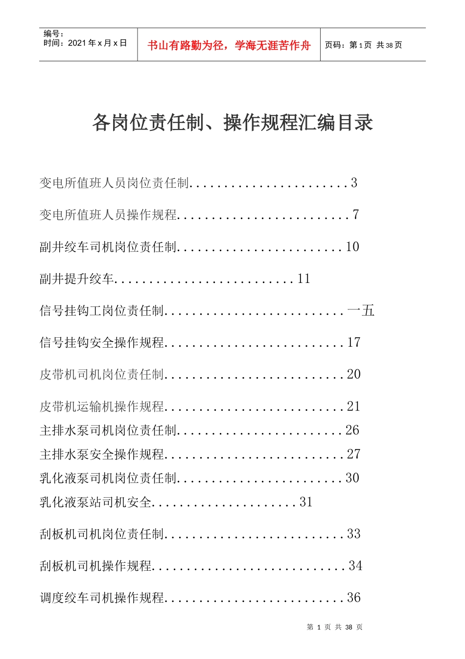 变电所值班人员岗位责任制说明书_第1页