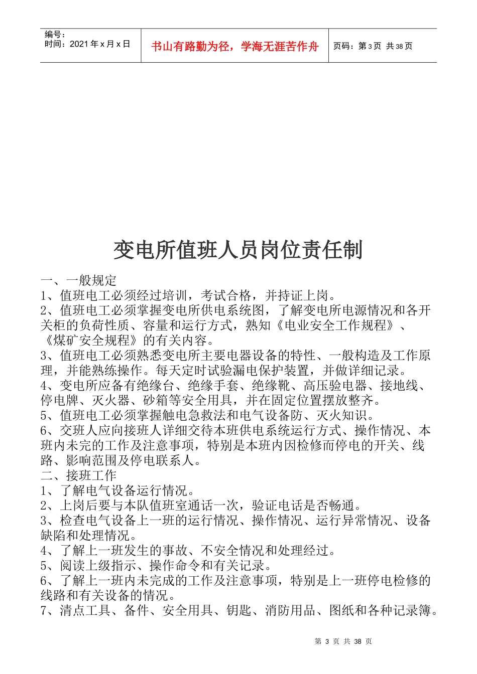 变电所值班人员岗位责任制说明书_第3页