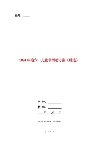 2024年迎六一儿童节活动方案