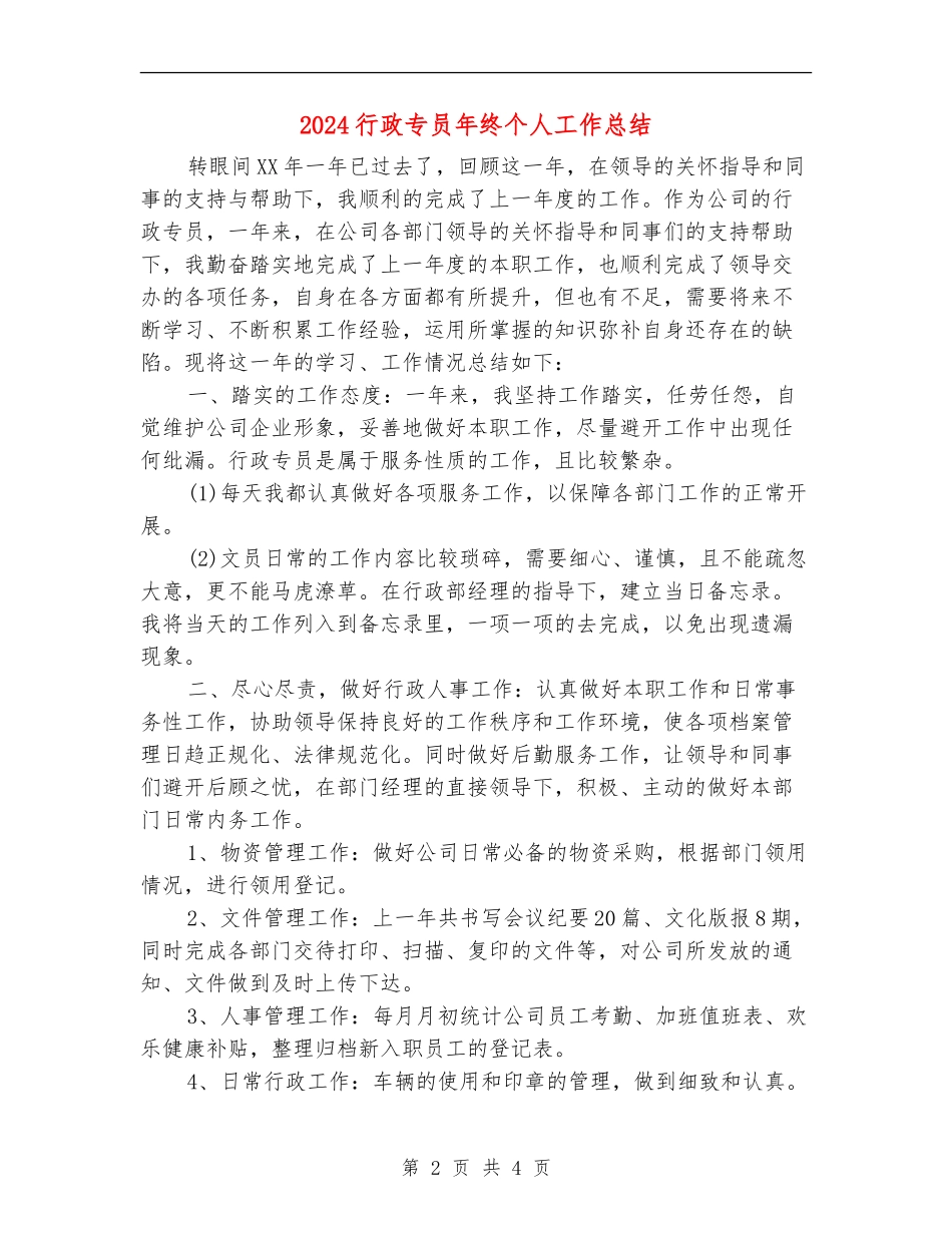 2024行政专员年终个人工作总结_第2页