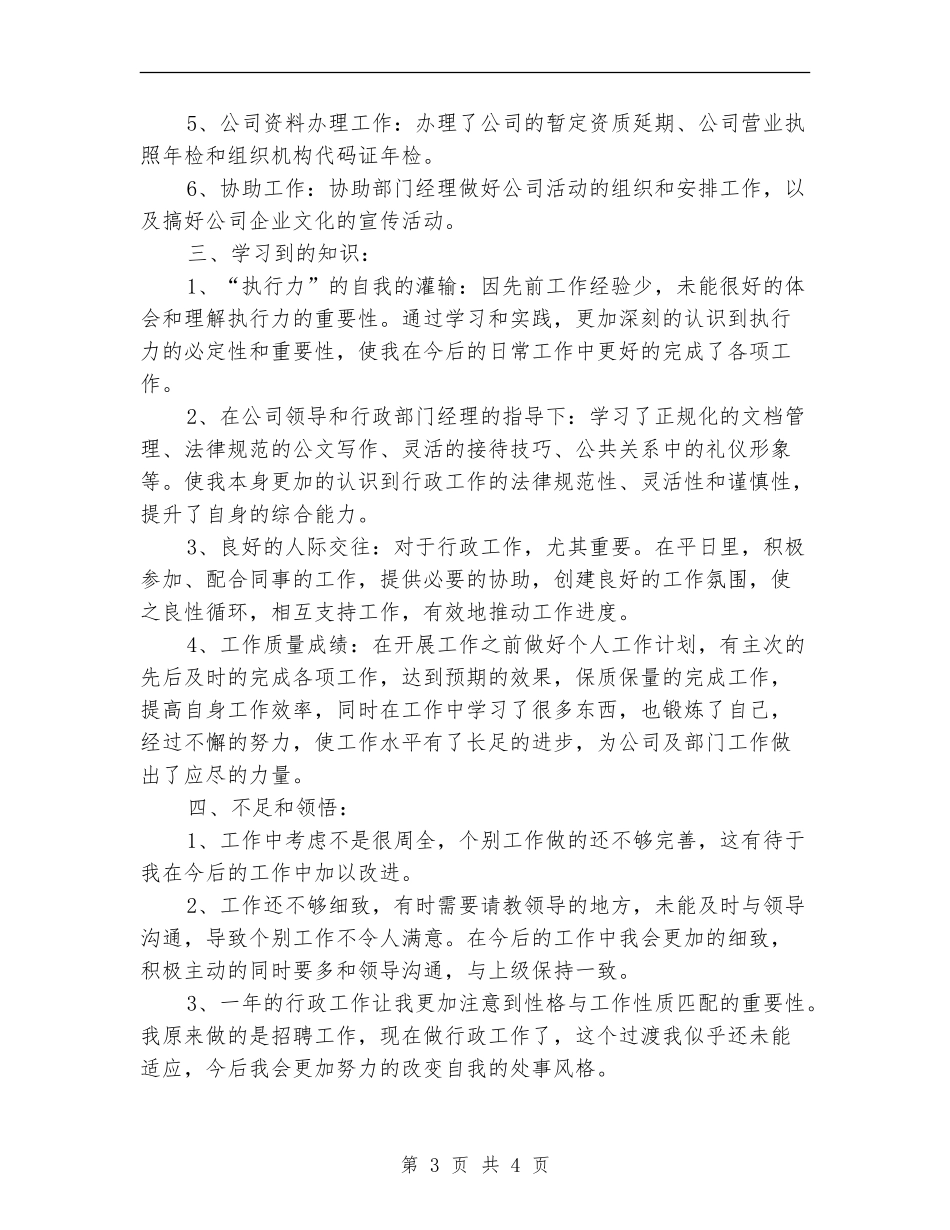 2024行政专员年终个人工作总结_第3页