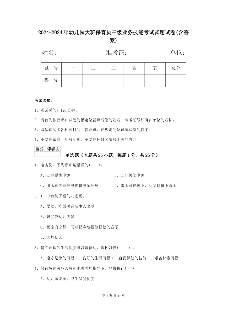 2024-2024年幼儿园大班保育员三级业务技能考试试题试卷(含答案)_第1页