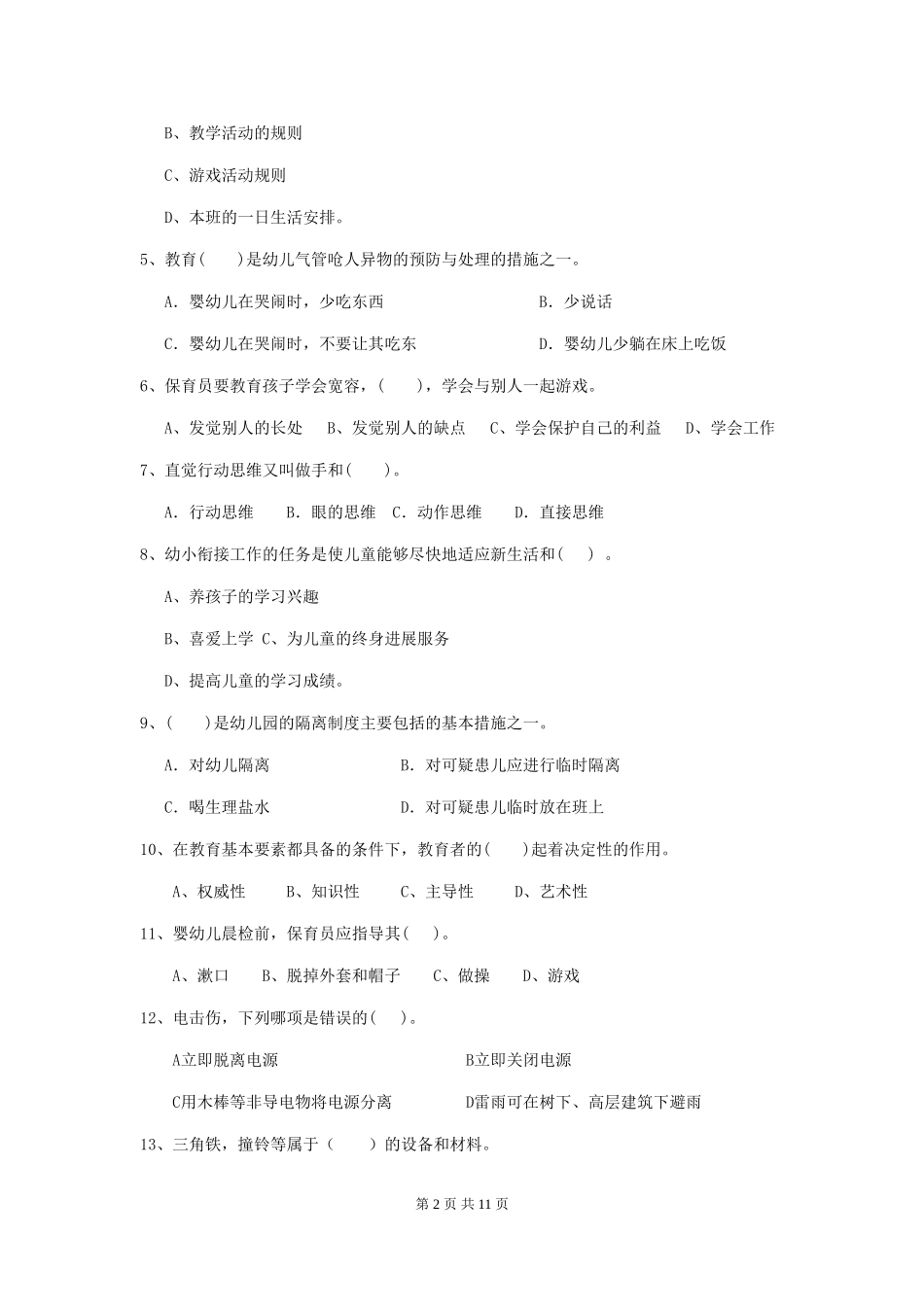 2024-2024年幼儿园大班保育员三级业务技能考试试题试卷(含答案)_第2页