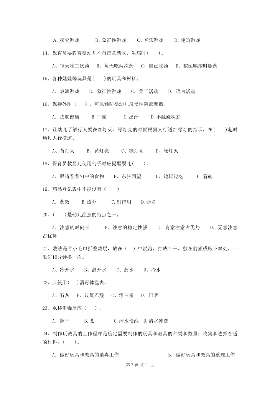 2024-2024年幼儿园大班保育员三级业务技能考试试题试卷(含答案)_第3页