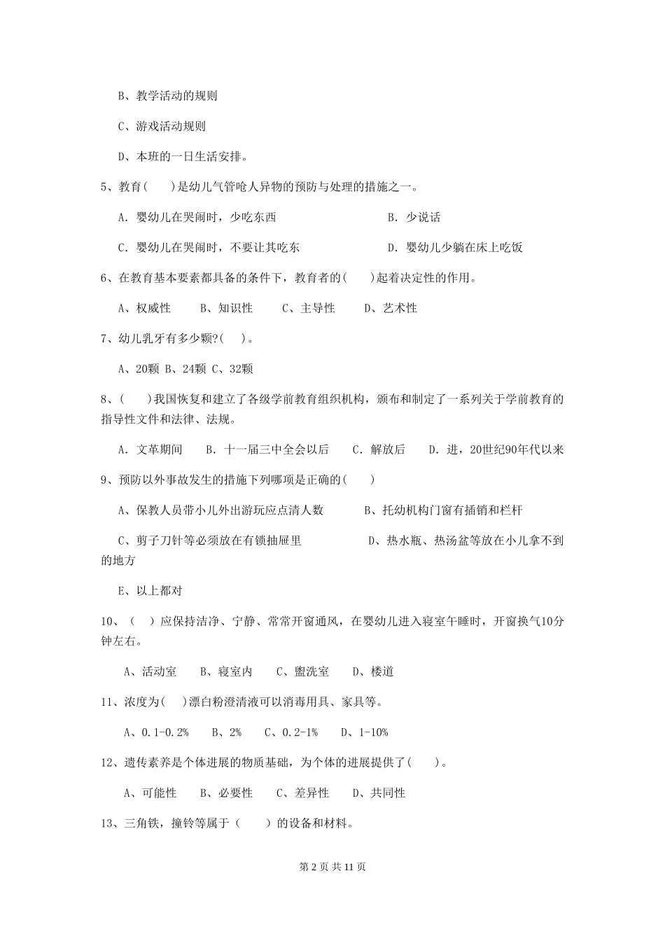 2024-2024年幼儿园小班保育员三级专业能力考试试题试题(含答案)_第2页