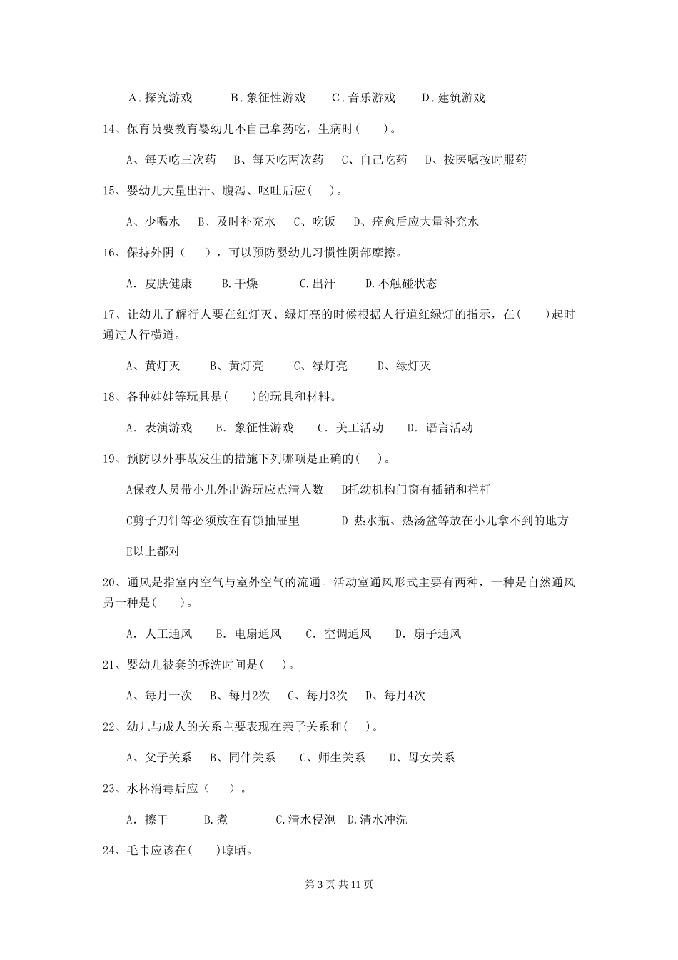 2024-2024年幼儿园小班保育员三级专业能力考试试题试题(含答案)_第3页